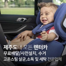 제주도카시트대여 지금 당장 구매하세요, 남은 수량이 얼마 남지 않았어요! – Top5