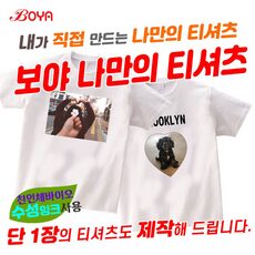 사용후기가 좋았던 커플티제작 아이템, TOP 10 상품 중에서 찾은 제품!