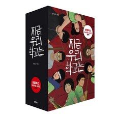 이런건 늦지 않게 구매해주세요! 지금우리학교는 왜 인기있는지 알겠어요 상품! TOP 10 중에서 선택해보세요!