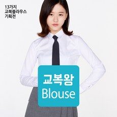 써보고 평이 가장 좋았던 상품, 사용 만족도가 높았던 베이지체크교복 중에서 선택한 제품!