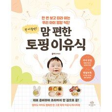 소비자가 직접 선택한 제품, TOP 10 중에서 품절되기 전에 서두르세요 토핑이유식시판를 만나보세요!