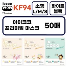 후기보고 꼼꼼히 선별한 아이템아이코코소형마스크어린이, 이렇게 좋은건 저만 알수 없죠 아이코코소형마스크어린이를 TOP 10 중에서 찾아보세요!
